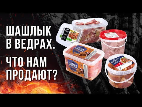 Видео: ЖАРИМ ШАШЛЫК ИЗ МАГАЗИНА. БОЛЬШАЯ ДЕГУСТАЦИЯ ШАШЛЫКОВ