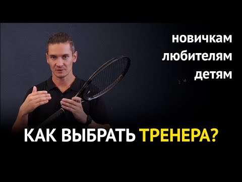 Видео: Как выбрать тренера? Для ребенка который хочет стать профессиональным теннисистом. Новичка, Любителя