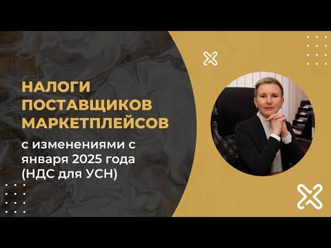 Видео: Запись вебинара по налогам ИП на курсе для поставщиков маркетплейсов, НДС с 2025 года для УСН