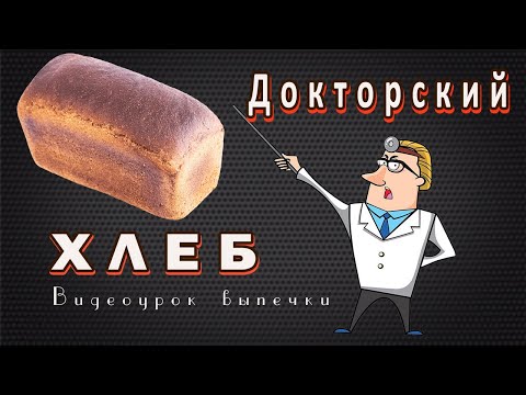 Видео: Докторский - значит полезный! Рецепт хлеба на пшеничной закваске!