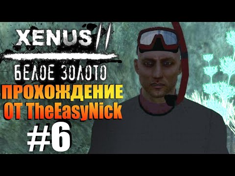 Видео: Xenus 2: Белое Золото. Прохождение. #6. Подводная пещера.