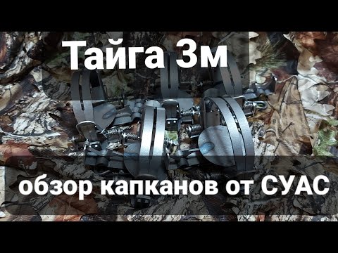 Видео: Тайга 3м.обзор капканов