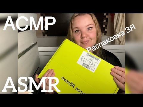 Видео: АСМР | РАСПАКОВКА ЗЯ | ASMR