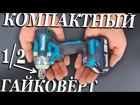Видео: Компактный гайковерт на 1/2 Макита DTW300z. Зачем ему ДЫРКА в квадрате??