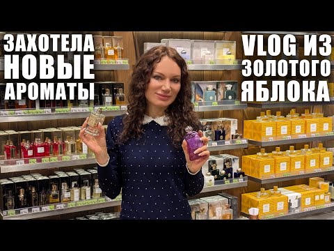 Видео: ЧТО НОВОГО В ЗОЛОТОМ ЯБЛОКЕ? ЗАХОТЕЛА НОВЫЕ АРОМАТЫ, ПАРФ ОТКРЫТИЯ, ЦЕНЫ! АФИМОЛЛ, МОСКВА!