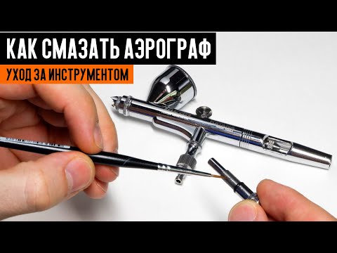 Видео: Как смазать аэрограф. Работа с аэрографом. Уход за инструментом.