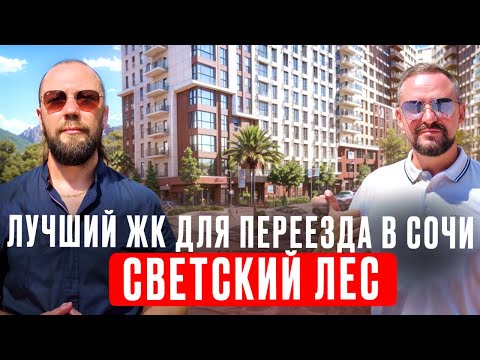 Видео: ЖК СВЕТСКИЙ ЛЕС в СОЧИ // Честный БОЛЬШОЙ обзор 2025