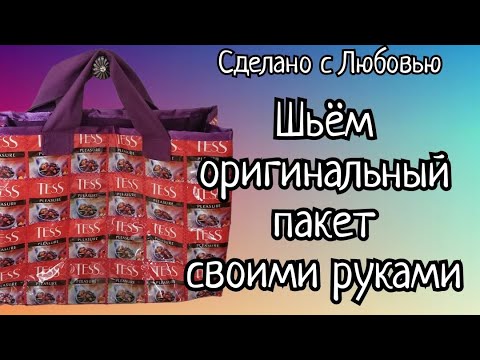 Видео: ШЬЮ "БРЕНДОВЫЙ" ПАКЕТ. ХЛАМ В ДЕЛО. СПАСЁМ ПЛАНЕТУ.