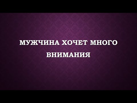 Видео: Мужчина хочет много внимания