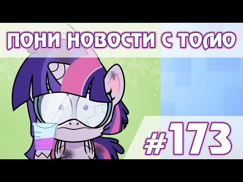 Видео: Твайлайт снова ученица - Новости My Little Pony - выпуск 173