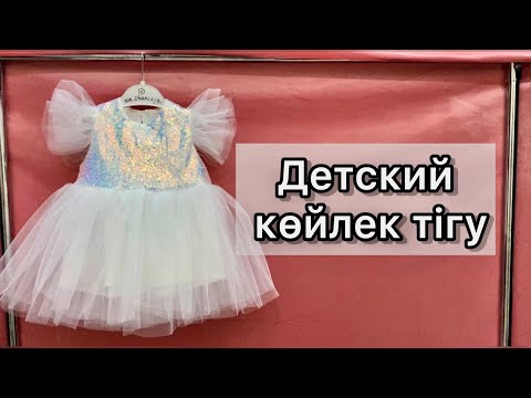 Видео: Детский көйлек тігу! Оверлоксыз тігу жолы. Как сшить пышное детское платье без оверлока!
