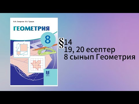 Видео: Параграф 14. Пифагор теоремасы 19, 20 есептер 8 сынып Геометрия