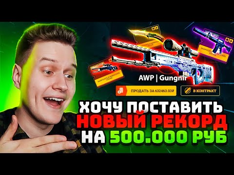 Видео: EASYDROP ХОЧУ ПОСТАВИТЬ РЕКОРД НА 500.000 РУБЛЕЙ! САМЫЙ ДЕШЁВЫЙ ТОП КЕЙС и САМЫЙ ДОРОГОЙ ДРОП