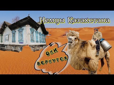 Видео: Немцы Казахстана последний Шанс