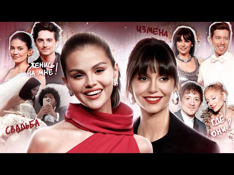 Видео: Свадьба СЕЛЕНЫ и БЕННИ / ИЗМЕНЫ жениха НИНЫ ДОБРЕВ / АРИАНА кинула ИТАНА / КАЙЛИ хочет замуж