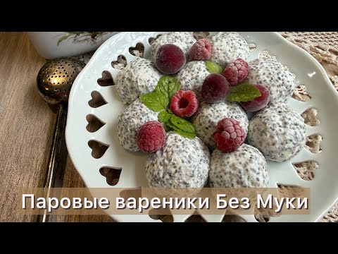 Видео: Кето паровые ленивые Вареники без муки |Для диабетиков | При похудении 