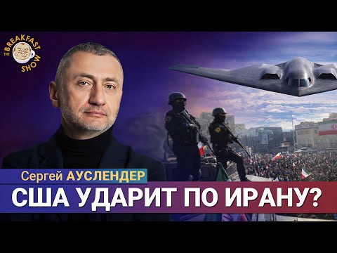 Видео: Наземной операции США в Иране не будет. Сергей Ауслендер