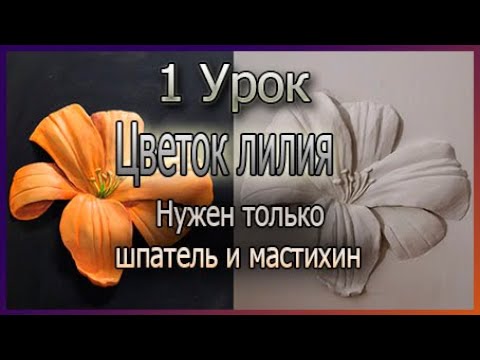 Видео: Барельеф урок "Цветок ЛИЛИЯ". Как сделать цветок?? Показываю!