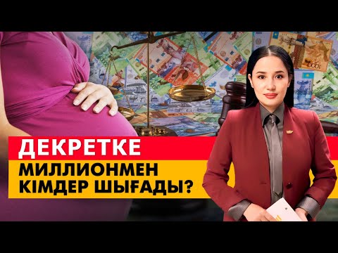 Видео: 1,5 жасқа дейінгі төлем ұзара ма? «Әлеумет»
