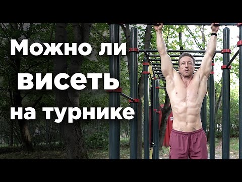 Видео: Можно ли висеть на турнике при грыжах и протрузиях?