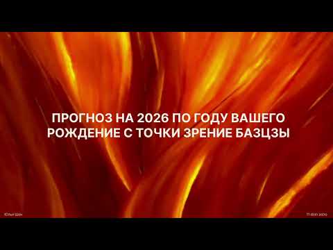 Видео: Прогнозирование на 2026 в Бацзы
