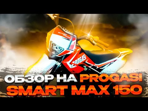 Видео: 😁ОБЗОР НА PROGASI SMART MAX 150/ТЕСТ ДРАЙВ😁