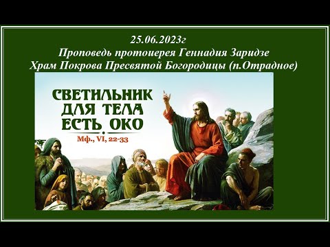 Видео: 25.06.2023г  "Светильник для тела есть око"  Проповедь протоиерея Геннадия Заридзе
