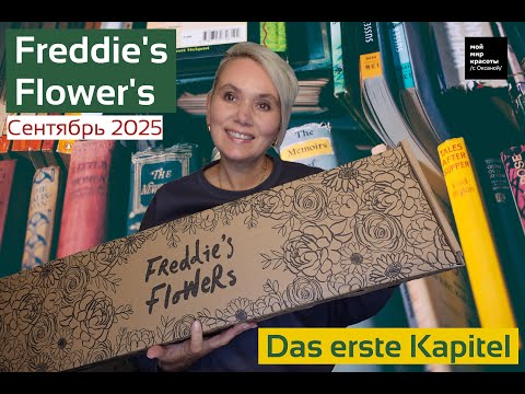 Видео: #FreddiesFlowers "Das erste Kapitel" Сентябрь 2025 - #LifestyleBox #Распаковка #Unboxing