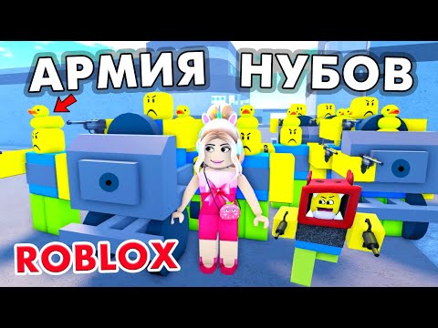 Видео: ПОКУПАЮ НУБОВ 🤷‍♀️ ЗАЧЕМ МНЕ АРМИЯ НУБОВ? 🤪 НУБ ТАЙКОН ROBLOX