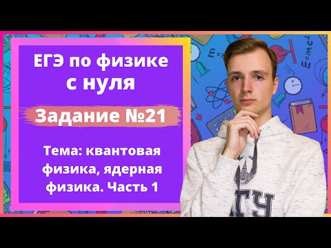 Видео: Задание 21 ЕГЭ по физике. Квантовая физика, ядерная физика. Часть 1