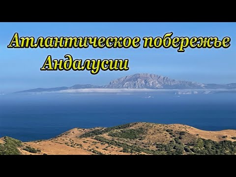 Видео: Атлантическое побережье Андалусии, Испания