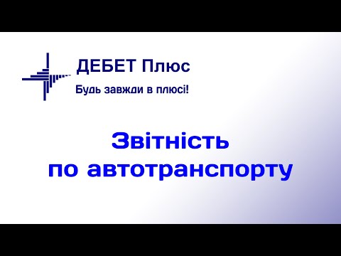 Видео: Звіти з автотранспорту | Облік автотранспорту