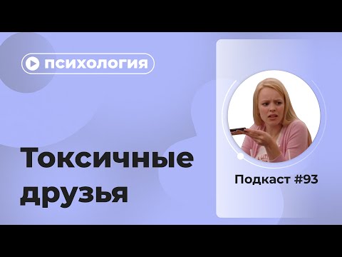 Видео: Подкаст №93. Психология. Токсичные друзья