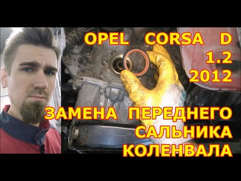 Видео: ЗАМЕНА ПЕРЕДНЕГО САЛЬНИКА КОЛЕНВАЛА / OPEL CORSA  / 1.2 / 2012 / REPLACING THE CRANKSHAFT OIL SEAL