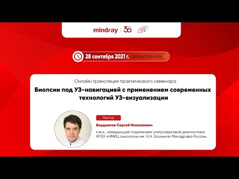 Видео: семинар Биопсии под УЗ-навигацией с применением современных технологий УЗ-визуализации