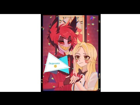 Видео: Песня ледышка /Клип/Отель Хазбин.