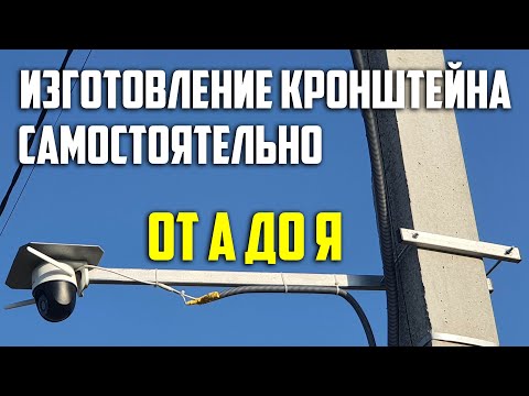 Видео: Изготовление и установка кронштейна камеры видеонаблюдения от А до Я. Asker