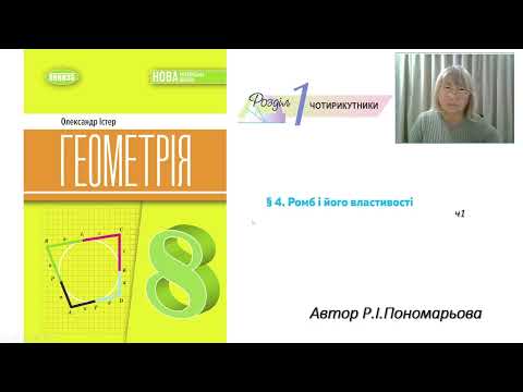 Видео: Ромб, його властивості та ознаки ч1