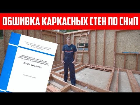 Видео: Обшивка каркасных стен в доме по СНиП. Построй Себе Дом.