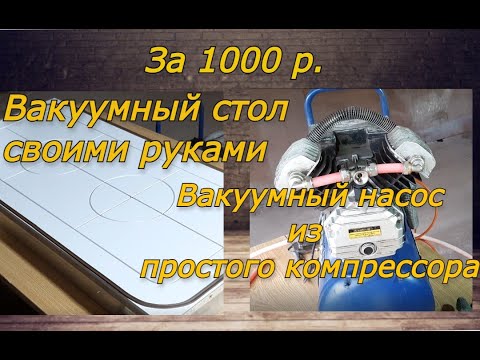 Видео: Вакуумный стол для формовки или вакуумный насос из компрессора.