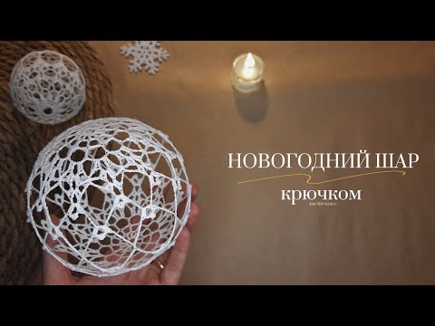 Видео: Новогодний шар крючком / Шар на ёлку / Подробный МК