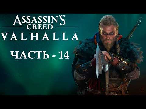 Видео: Прохождение Assassin's Creed Valhalla — Часть 14