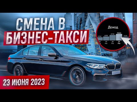 Видео: Пятничная смена 23 июня 2023 года в бизнес-такси Москвы.  Недосягаемый РЕКОРД по заработку