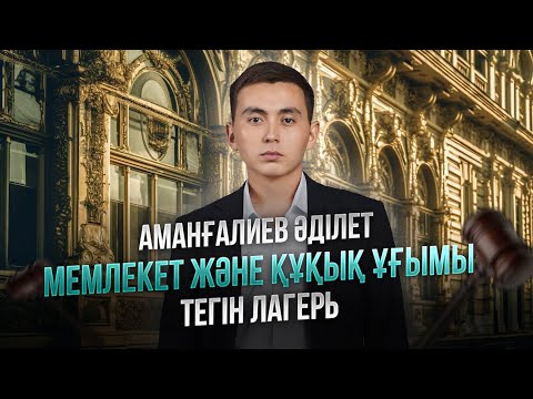 Видео: ҚҰҚЫҚ НЕГІЗДЕРІ | ТЕГІН ЛАГЕРЬ | ӘДІЛЕТ АҒАЙМЕН