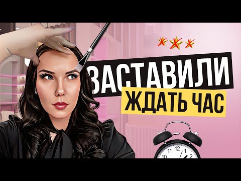 Видео: ЖДИТЕ ЧАС ИЛИ УХОДИТЕ БЕЗ УСЛУГИ | ТРЕШ ОБЗОР САЛОНА КРАСОТЫ І БРОВИ И РЕСНИЦЫ В MOCKBE