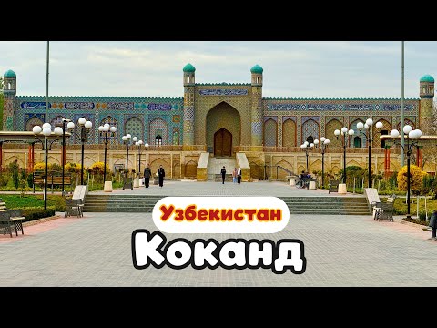 Видео: УЗБЕКИСТАН: КОКАНД. Самый КРАСИВЫЙ город ФЕРГАНСКОЙ ДОЛИНЫ