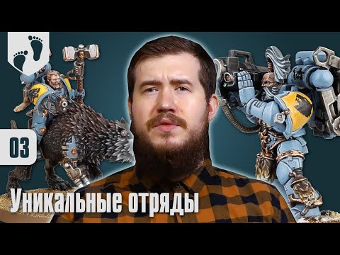 Видео: На Старт! - Space Wolves - 03 - Уникальные отряды