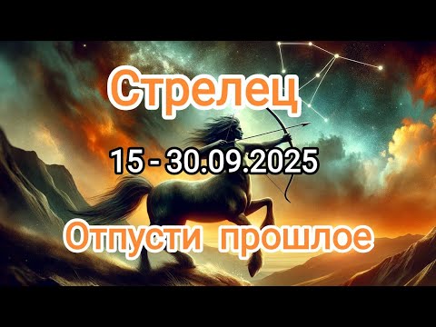 Видео: СТРЕЛЕЦ🍁15 - 30.09.2025🍁 Тароскоп 🍁