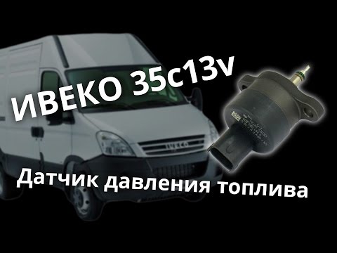 Видео: Датчик давления топлива и ремонт обратки Ивеко 35с13v