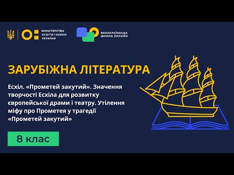 Видео: 8 клас. Зарубіжна література. Есхіл. «Прометей закутий». Значення творчості Есхіла